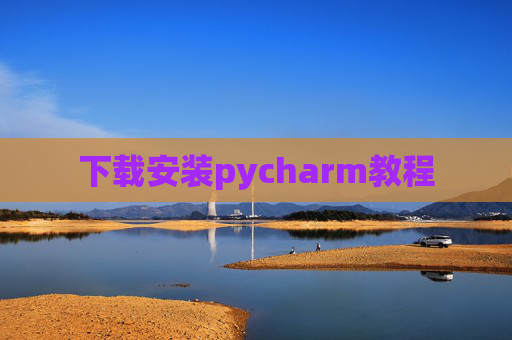 下载安装pycharm教程